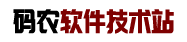 码农软件技术站 logo